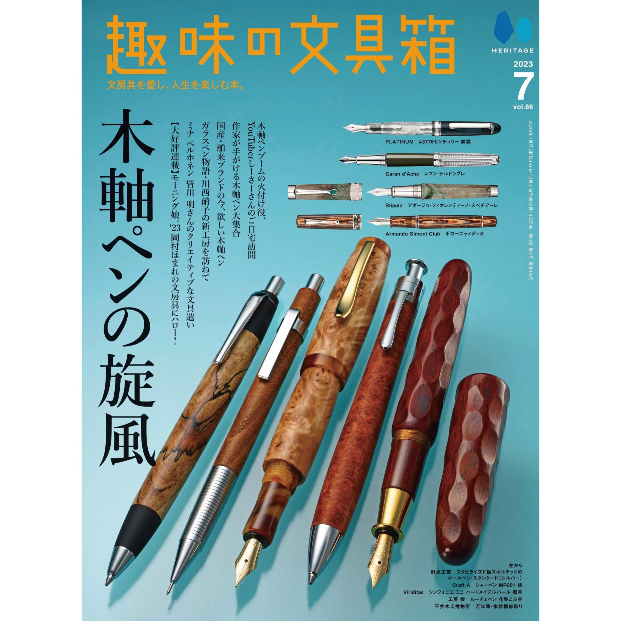 趣味の文具箱 2023年7月号 Vol.66 | 八文字屋OnlineStore