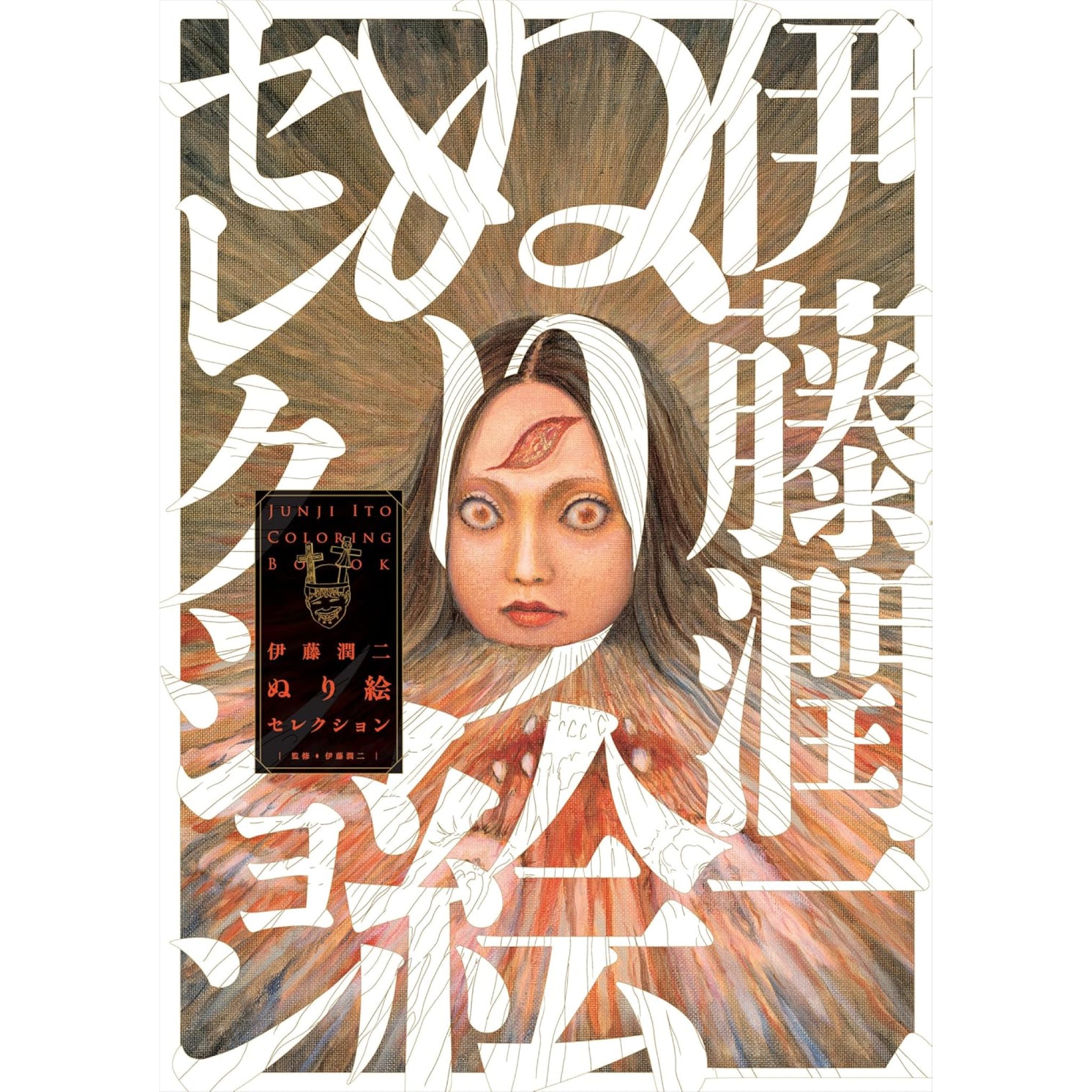 伊藤潤二ぬり絵セレクション | 八文字屋OnlineStore