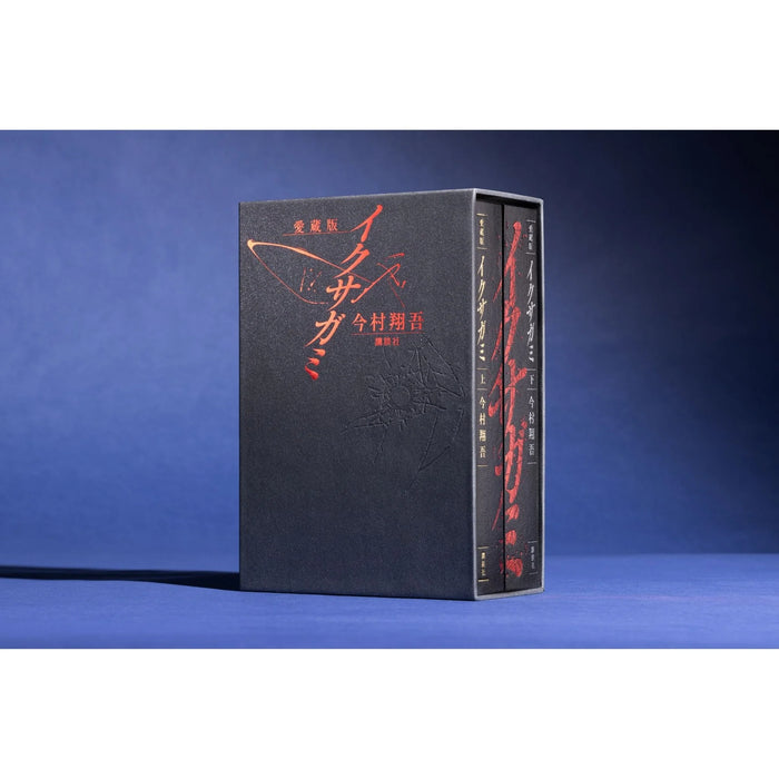 愛蔵版 イクサガミ - 八文字屋OnlineStore