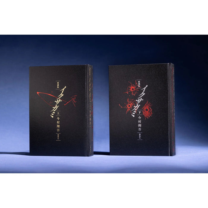 愛蔵版 イクサガミ - 八文字屋OnlineStore