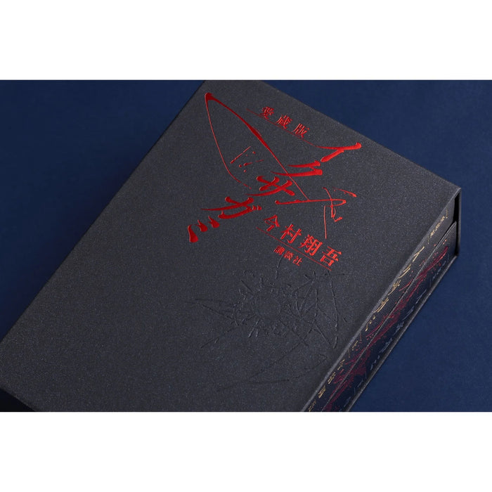 愛蔵版 イクサガミ - 八文字屋OnlineStore