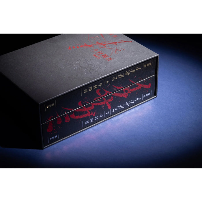 愛蔵版 イクサガミ - 八文字屋OnlineStore