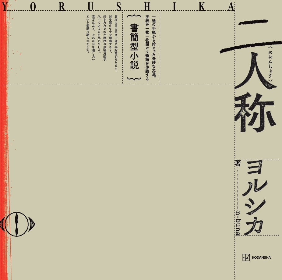 ヨルシカ 二人称 楽天ブックス特典レターセット付き未開封未使用品 書簡型小説「二人称」ヨルシカ