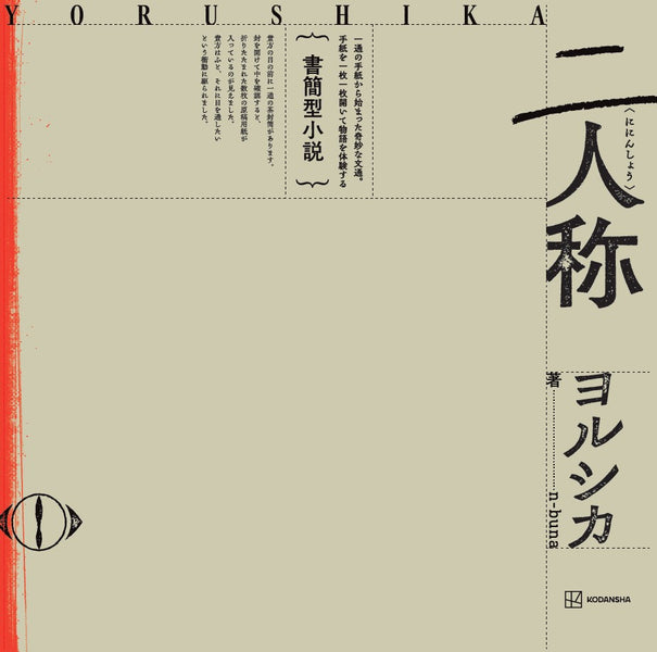 書簡型小説「二人称」 楽天限定特典 レターセット 書簡型小説「二人称」を2026年2月26日（木）に講談社より発売。（1/27