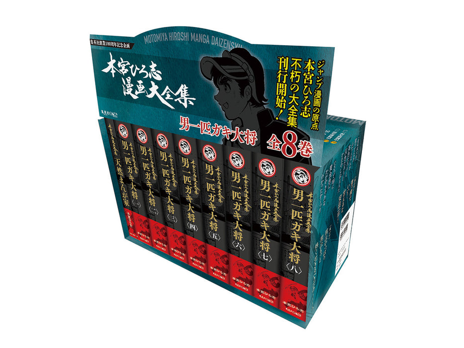 『男一匹ガキ大将 全8巻』 特典付きBOXセット 本宮ひろ志漫画大全集 001～008 - 八文字屋OnlineStore
