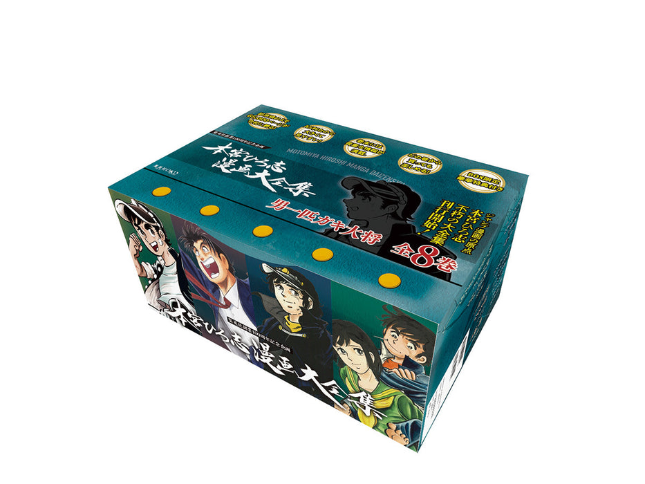 『男一匹ガキ大将 全8巻』 特典付きBOXセット 本宮ひろ志漫画大全集 001～008 - 八文字屋OnlineStore