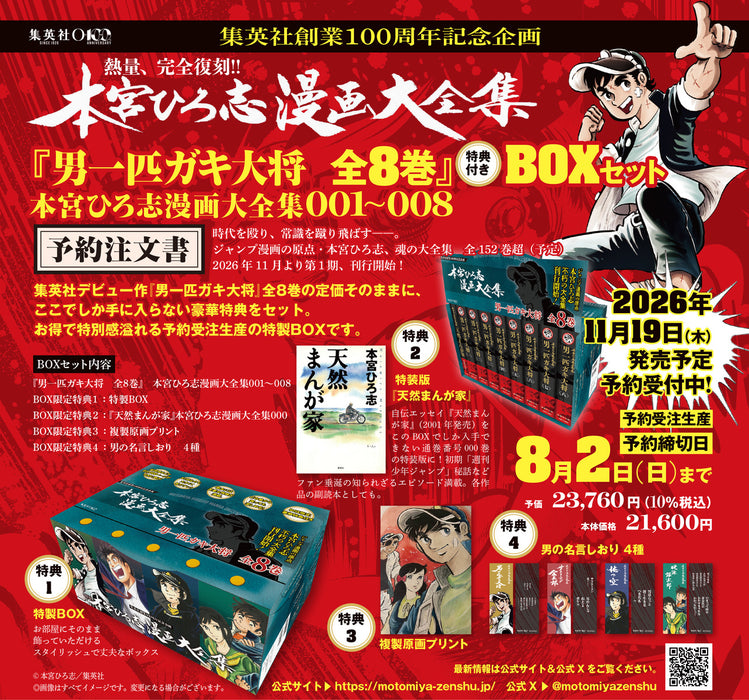『男一匹ガキ大将 全8巻』 特典付きBOXセット 本宮ひろ志漫画大全集 001～008 - 八文字屋OnlineStore