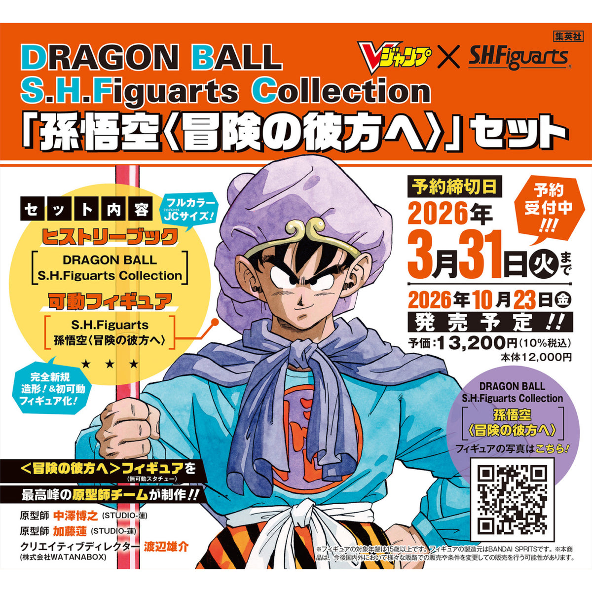 DRAGON BALL S.H.Figuarts Collection 「孫悟空〈冒険の彼方へ