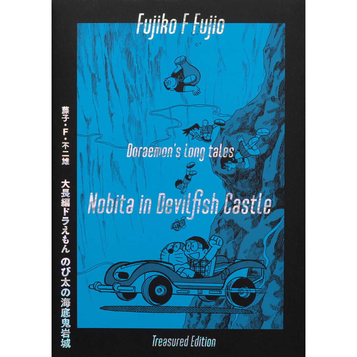 大長編ドラえもん のび太の海底鬼岩城 豪華限定愛蔵版セット Treasured