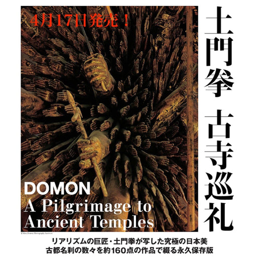 DOMON 土門拳 古寺巡礼 - 八文字屋OnlineStore