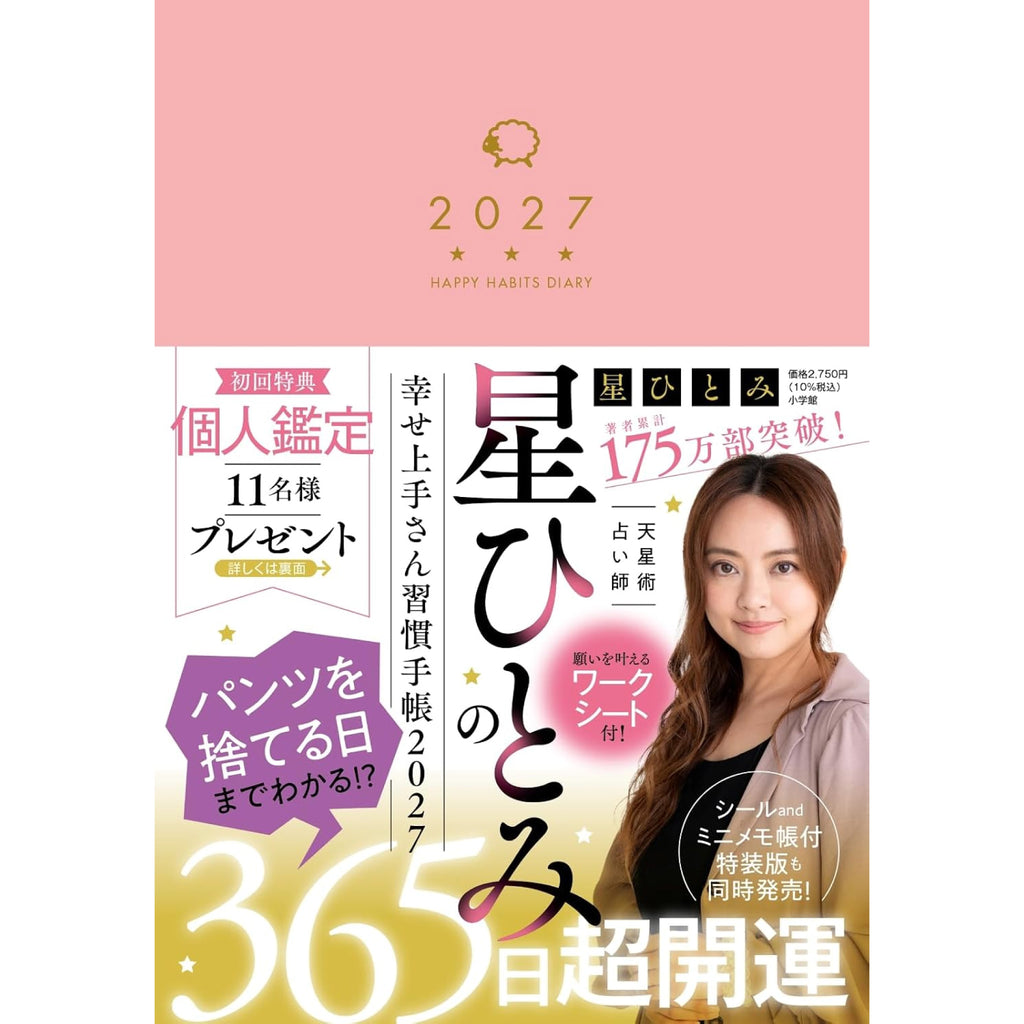 星ひとみの幸せ上手さん習慣手帳2027 | 八文字屋OnlineStore