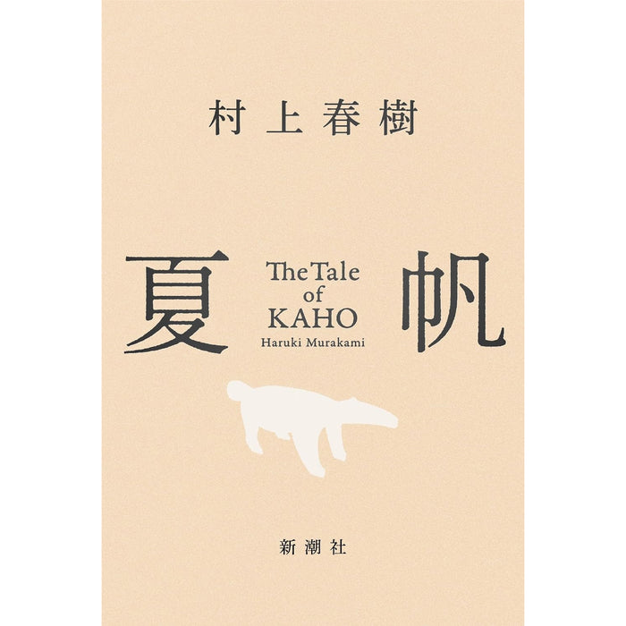 夏帆─The Tale of KAHO─【特典付き】
