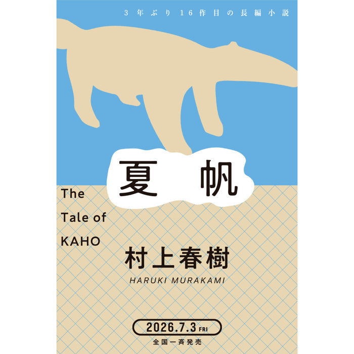 夏帆─The Tale of KAHO─