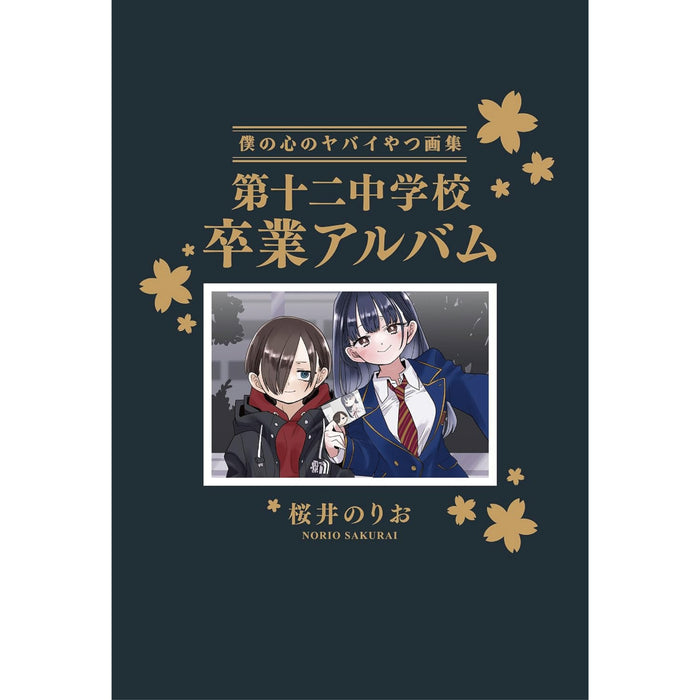 僕の心のヤバイやつ 14 特装版 画集 第十二中学校卒業アルバム