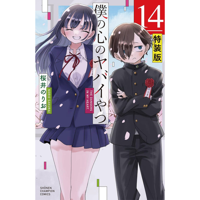 僕の心のヤバイやつ 14 特装版 画集 第十二中学校卒業アルバム
