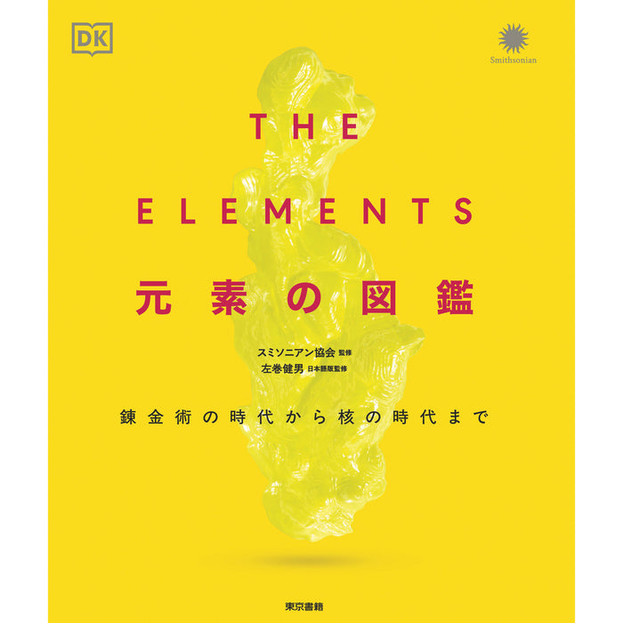 THE ELEMENTS 元素の図鑑