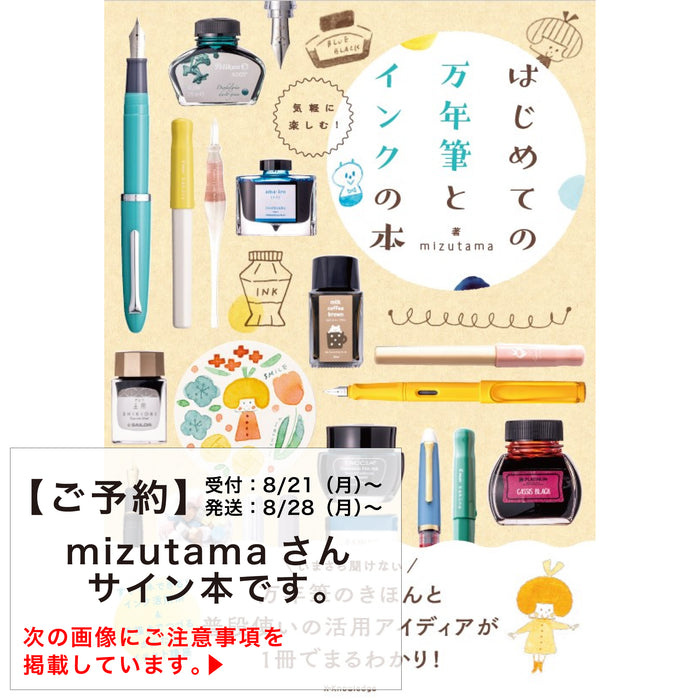 『はじめての万年筆とインクの本』mizutamaさんサイン本