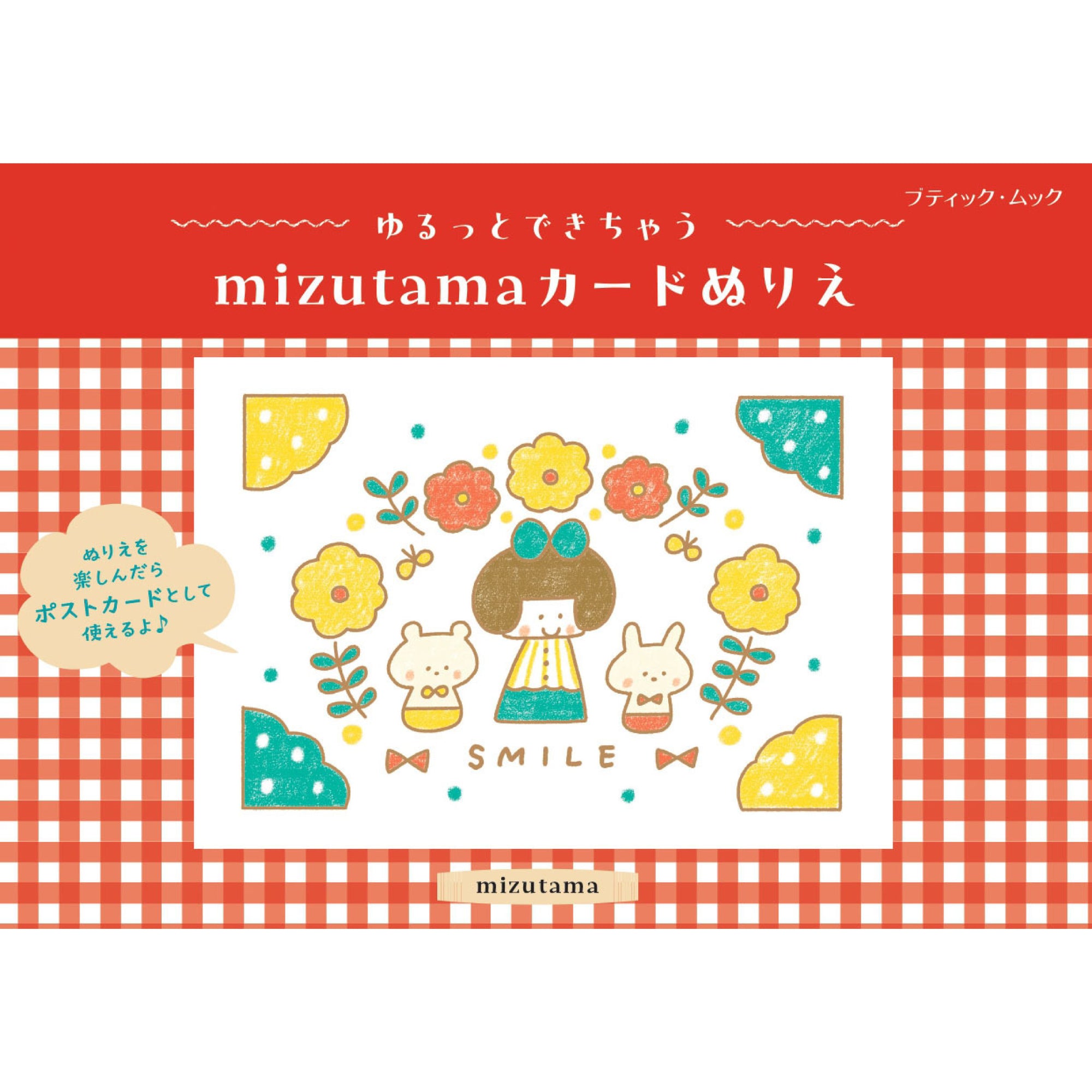 ゆるっとできちゃう mizutamaカードぬりえ - 八文字屋OnlineStore