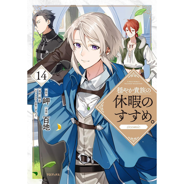 穏やか貴族の休暇のすすめ。 全巻セット（1-14巻 最新刊）