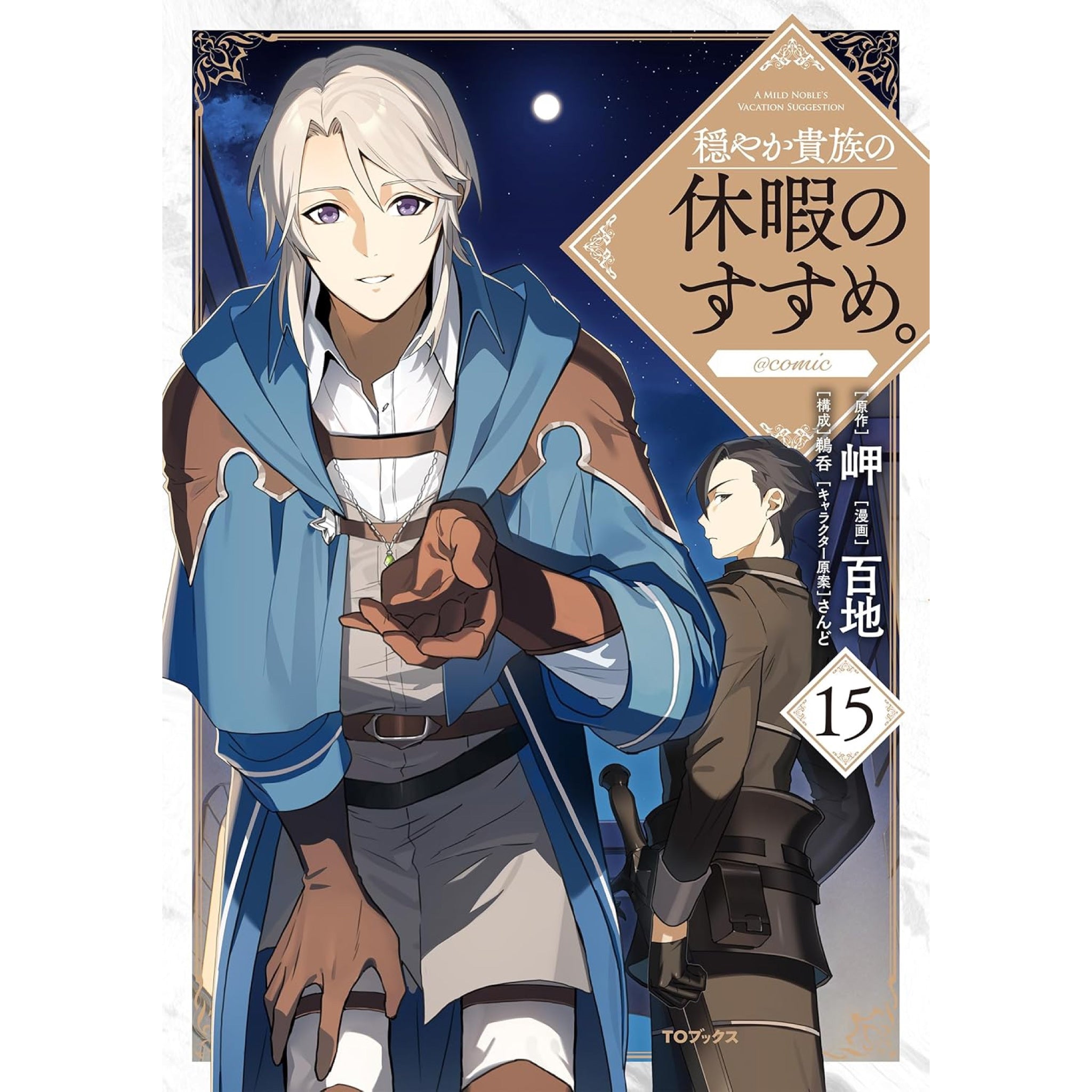 穏やか貴族の休暇のすすめ。 1〜15巻セット 穏やか貴族の休暇のすすめ。 全巻セット（1-15巻 最新刊） | 八文字屋