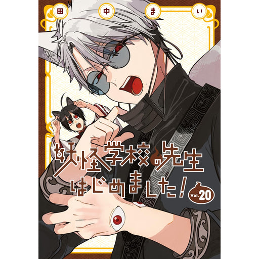 妖怪学校の先生はじめました! 全巻セット（1-20巻 最新刊） - 八文字屋OnlineStore