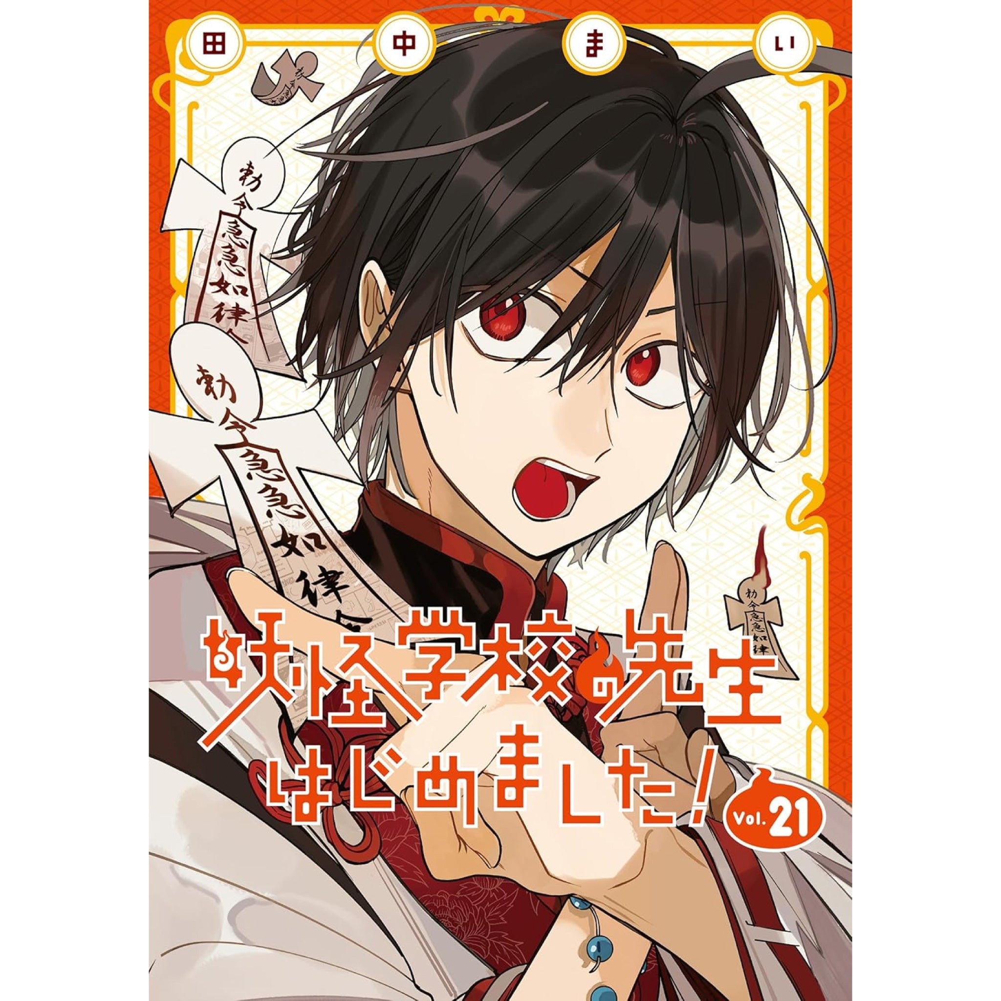 【翌日出荷‼️】　妖怪学校の先生始めました　1巻から21巻　全巻セット A-Terrified-Teacher-at-Ghoul-