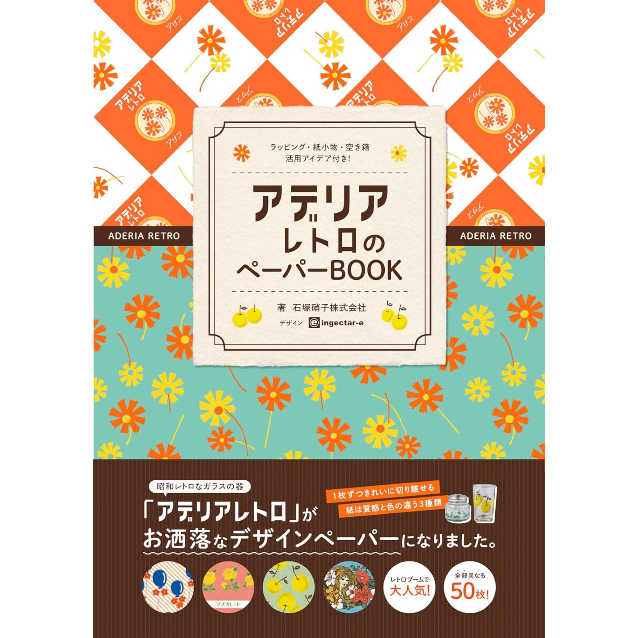 アデリアレトロのペーパーBOOK | 八文字屋OnlineStore