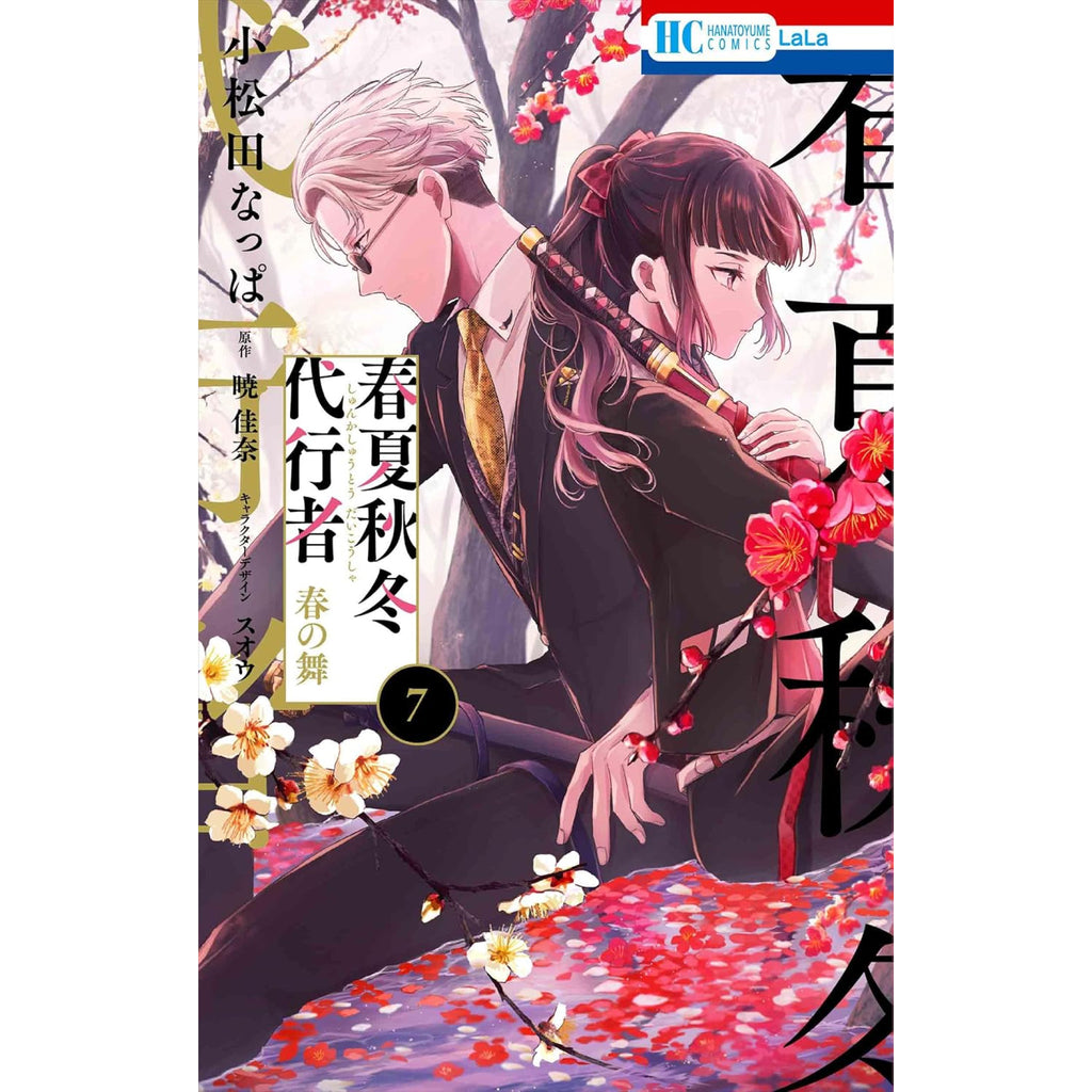 春夏秋冬代行者 春の舞 全巻セット 1-7巻 最新刊 小松田なっぱ 暁佳奈