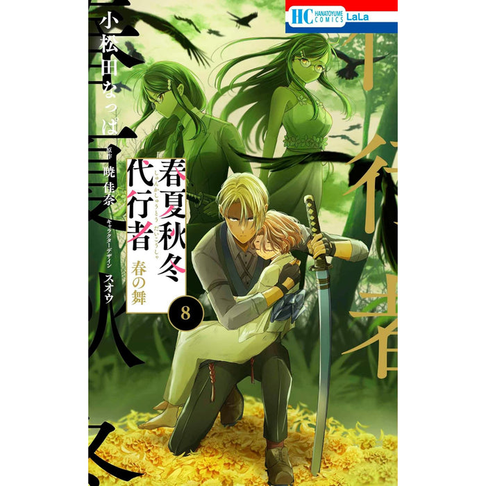 春夏秋冬代行者 春の舞 全巻セット（1-8巻 最新刊）