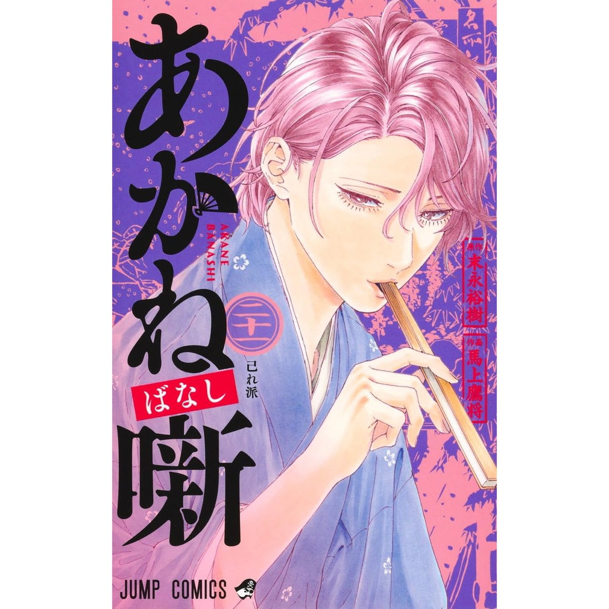 あかね噺 全巻セット 1-21巻 最新刊 馬上鷹将 末永裕樹 八文字屋