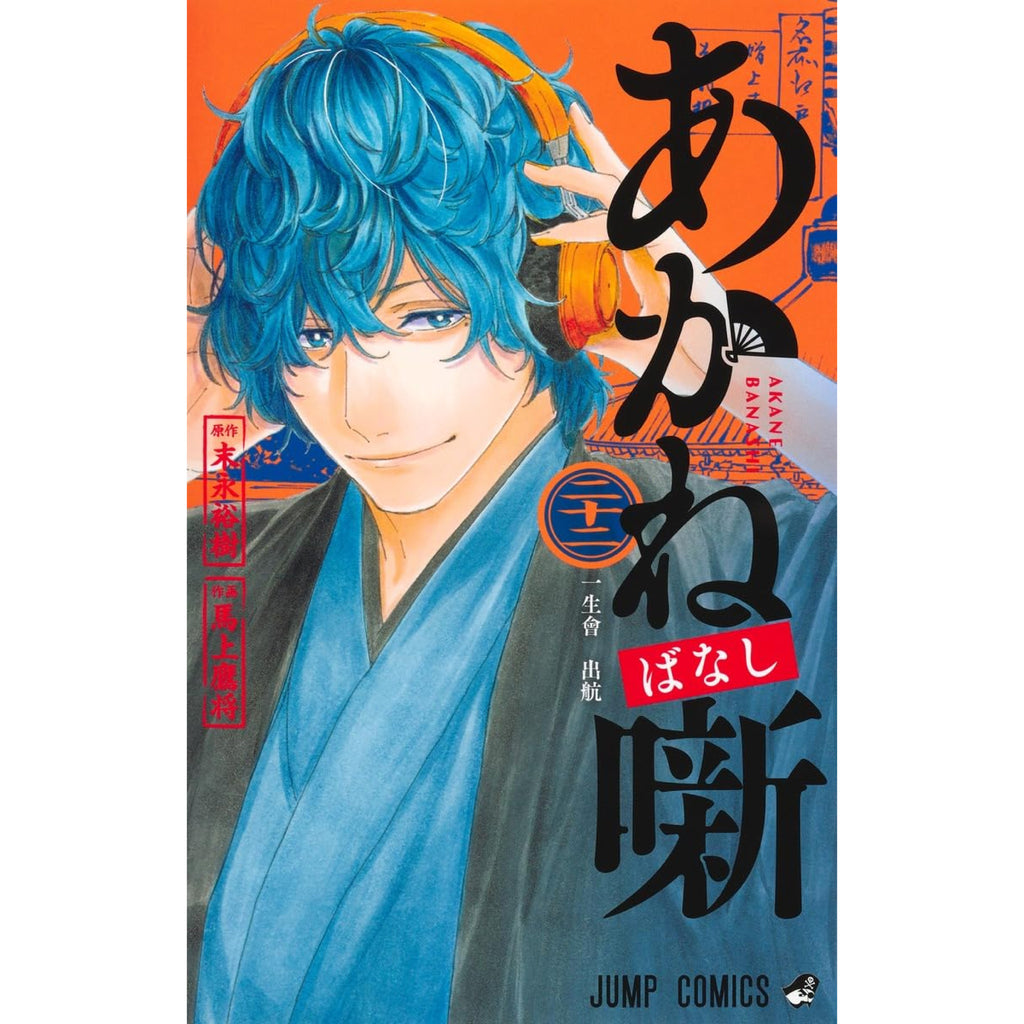 あかね噺 全巻セット 1-22巻 最新刊 馬上鷹将 末永裕樹 八文字屋