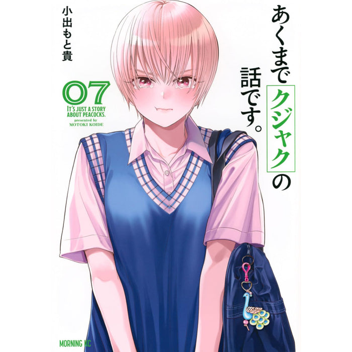 あくまでクジャクの話です。 全巻セット（1-7巻 最新刊）