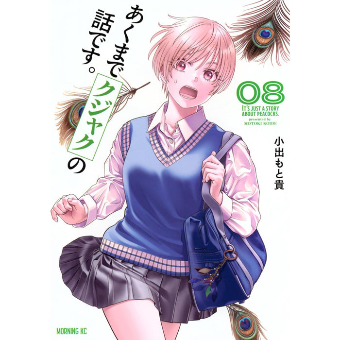 あくまでクジャクの話です。 全巻セット（1-8巻 最新刊）