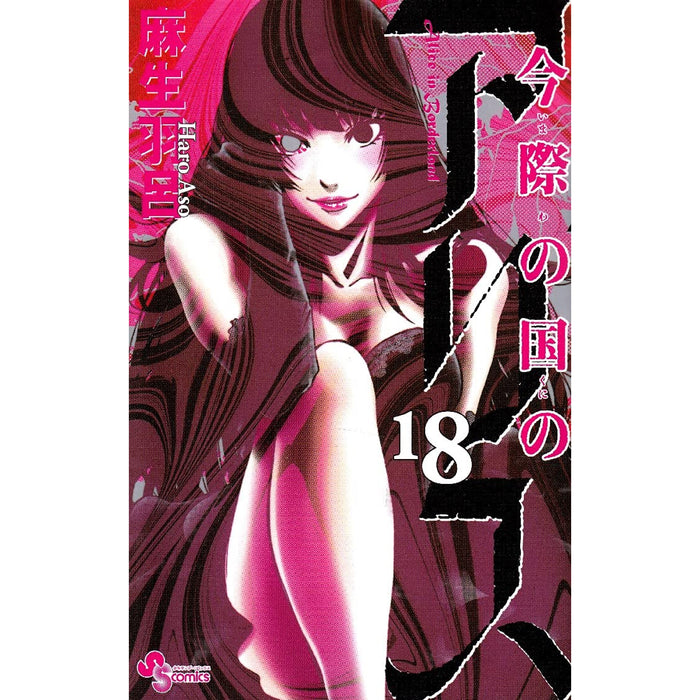 今際の国のアリス 全巻セット（全18巻） - 八文字屋OnlineStore