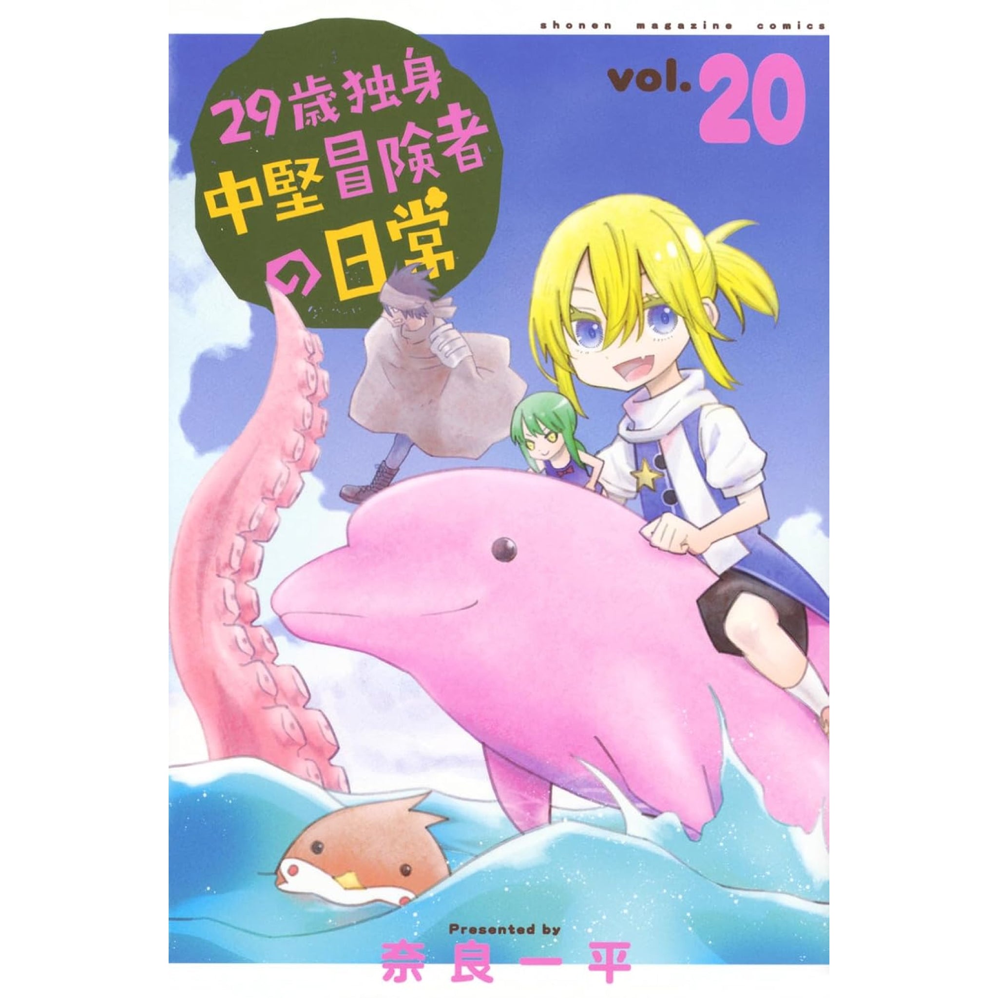 29歳独身中堅冒険者の日常　全巻セット1〜20巻 29歳独身中堅冒険者の日常 全巻セット（1-20巻 最新刊） | 八文字屋