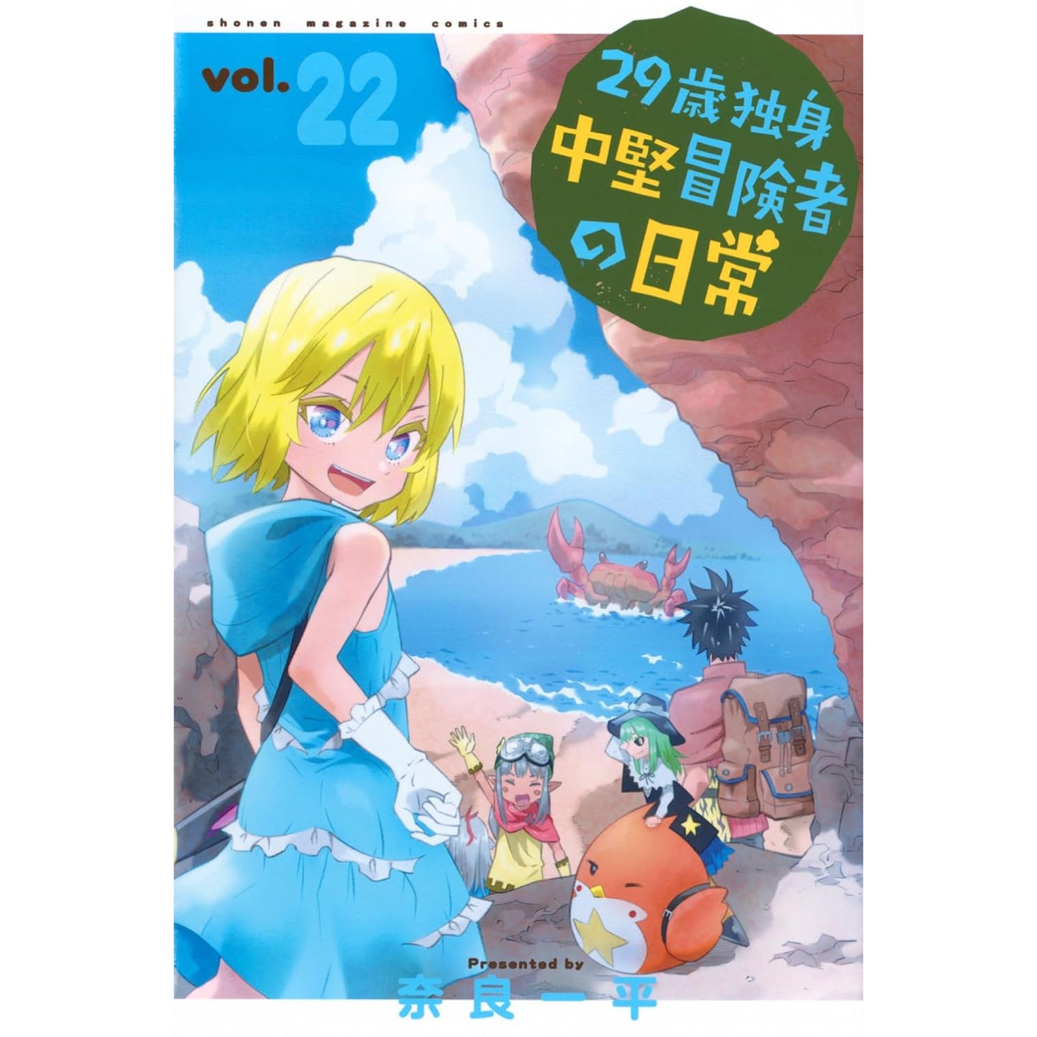29歳独身中堅冒険者の日常 全巻セット（1-22巻 最新刊） | 八文字屋