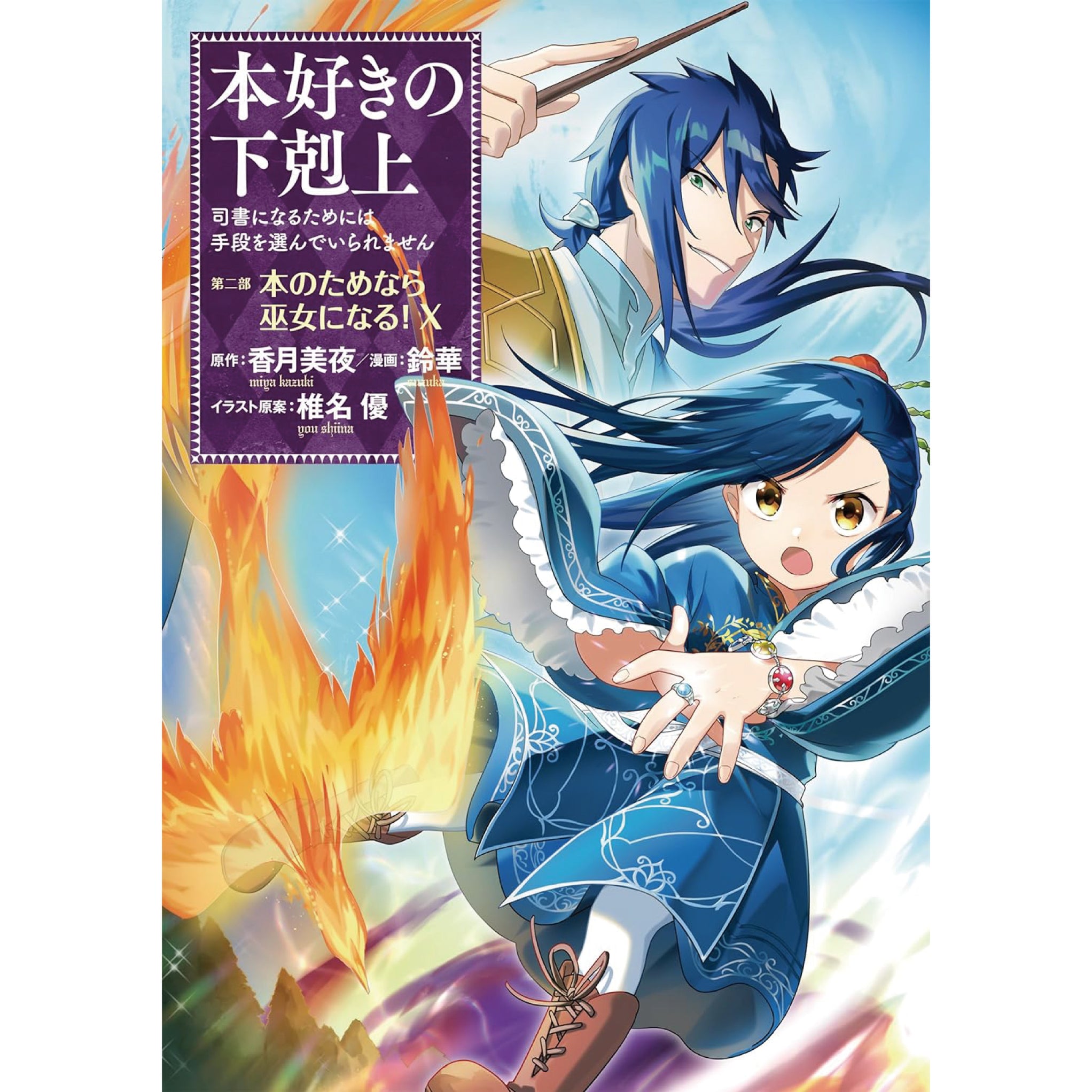 本好きの下剋上 全巻セット 第一部-第四部 最新刊 八文字屋オリジナル特典付き | 八文字屋OnlineStore