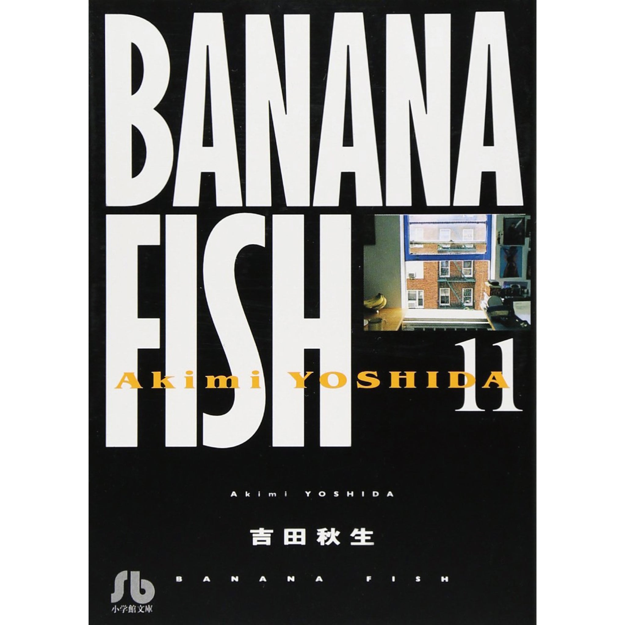 BANANA FISH 文庫版 全巻セット（全12巻）