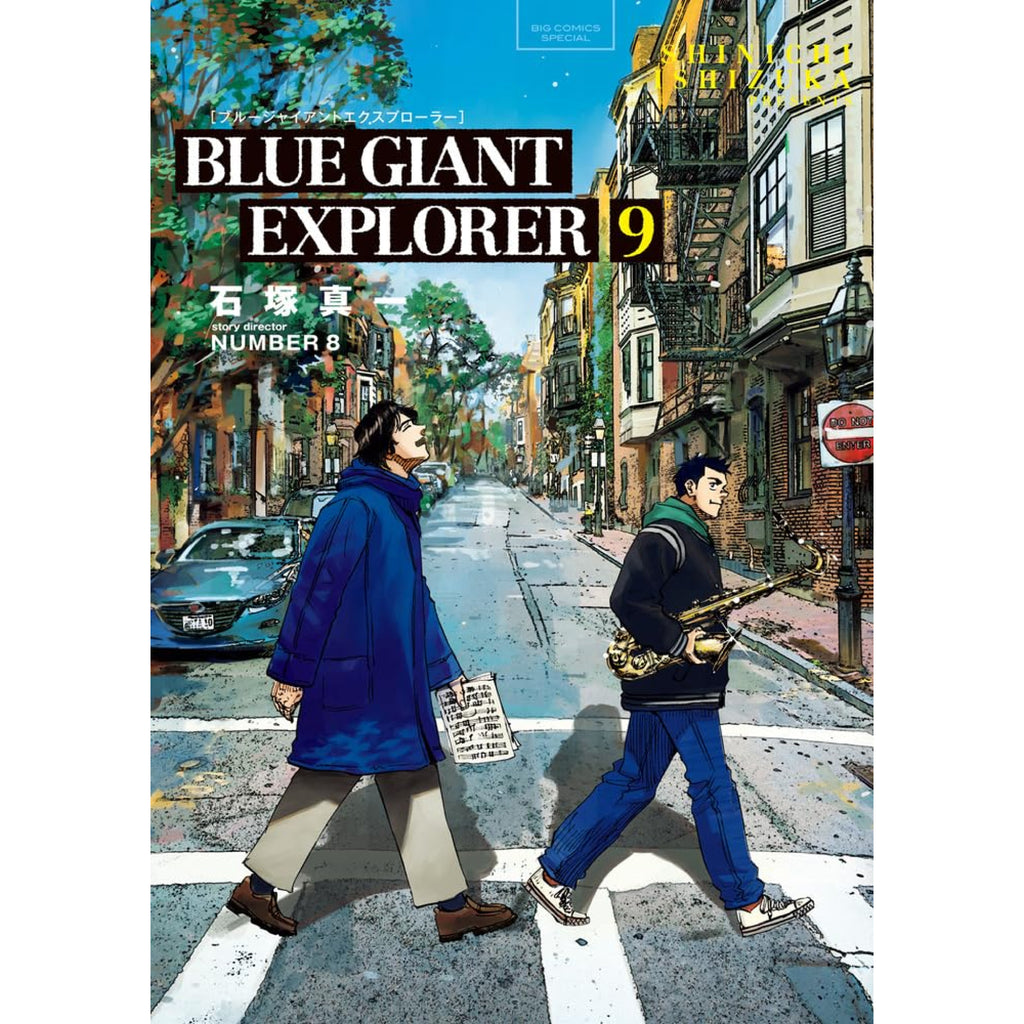 BLUE GIANT EXPLORER ブルージャイアント 全9巻 全巻セット 石塚真一 NUMBER8 八文字屋オリジナル特典付き |  八文字屋OnlineStore