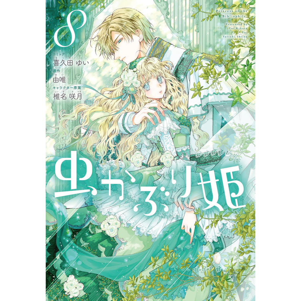 虫かぶり姫 全巻セット 1-8巻 最新刊 喜久田ゆい 由唯 椎名咲月 八