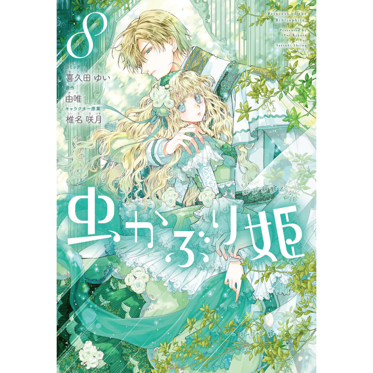 虫かぶり姫 全巻セット 1-8巻 最新刊 喜久田ゆい 由唯 椎名咲月 八 