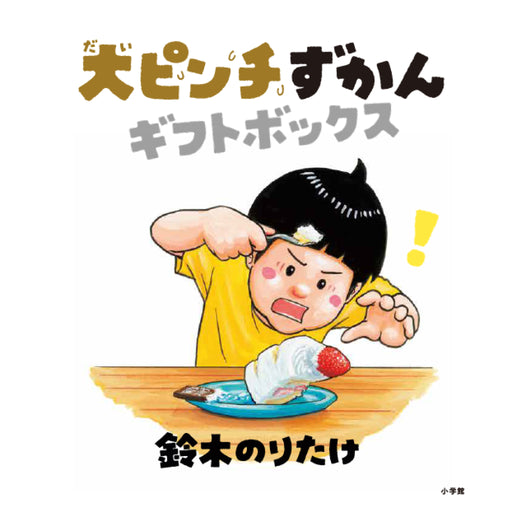 Big Pinch Picture Book (3-book set) | Hachimonjiya Online Store
