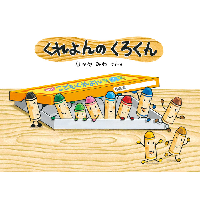 くれよんのくろくん（5冊セット）