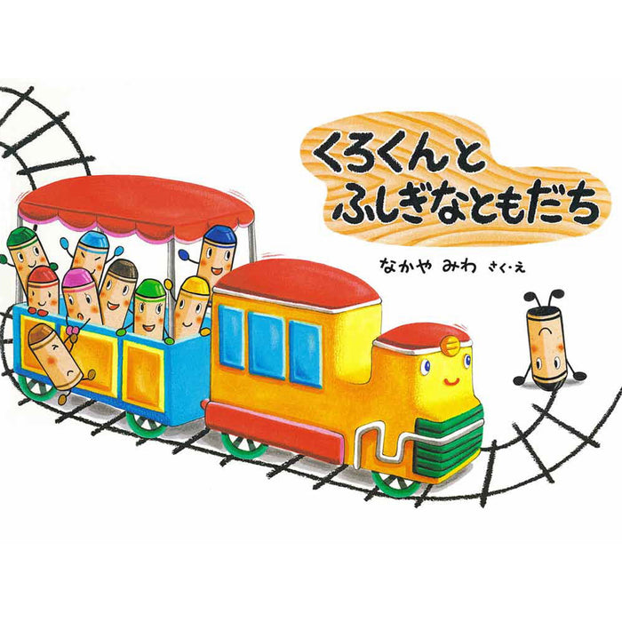 くれよんのくろくん（5冊セット）