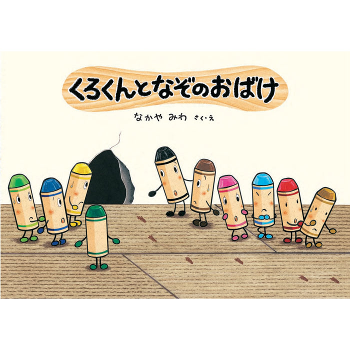 くれよんのくろくん（5冊セット）