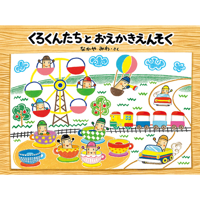 くれよんのくろくん（5冊セット）