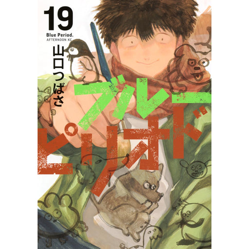 ブルーピリオド 全巻セット（1-19巻 最新刊） - 八文字屋OnlineStore