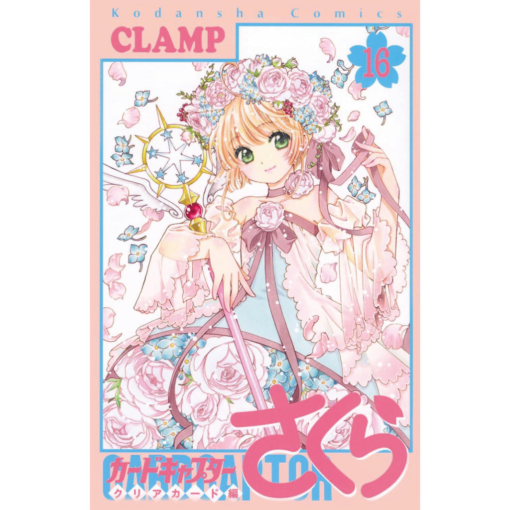 カードキャプターさくら クリアカード編 全巻セット 1-16巻 最新刊 