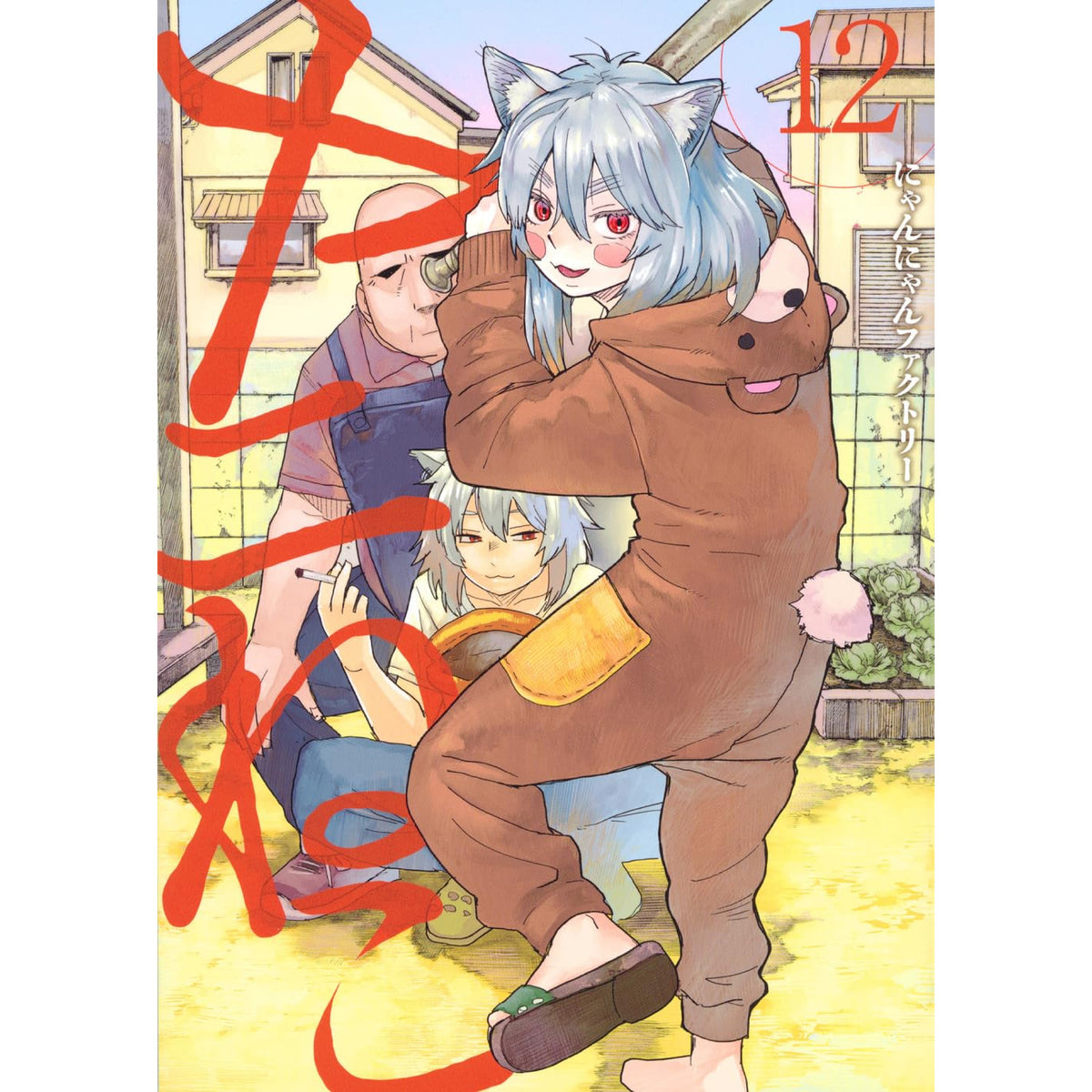 ヤニねこ 全巻 1-12巻 初版 シュリンク付き アニメ化 ヤニねこ 全巻セット 1-12巻 最新刊 にゃんにゃんファクトリー 八文字