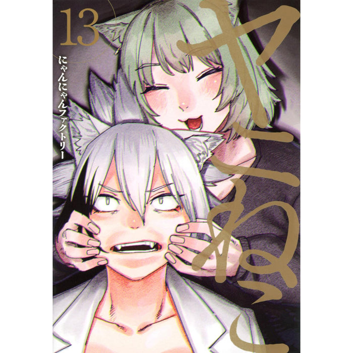 ヤニねこ 全巻セット（1-13巻 最新刊）